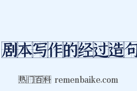 剧本写作的经过造句是什么意思的图片